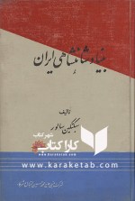 کتاب بنیاد شاهنشاهی ایران اثر سبکتکین سالور